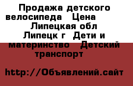 Продажа детского велосипеда › Цена ­ 3 500 - Липецкая обл., Липецк г. Дети и материнство » Детский транспорт   